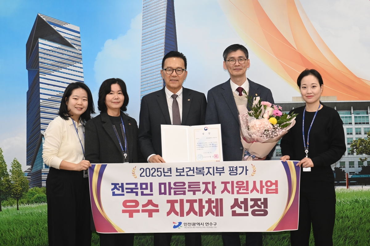 연수구는 보건복지부가 주관한 ‘2025년 전국민 마음투자 지원사업 우수 지방자치단체 포상’에서 우수 지자체로 선정됐다